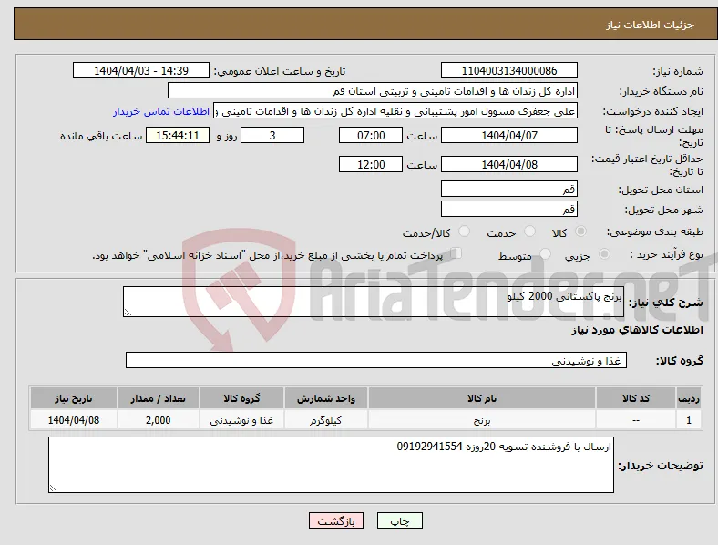 نیاز انتخاب تامین کننده-برنج پاکستانی 2000 کیلو