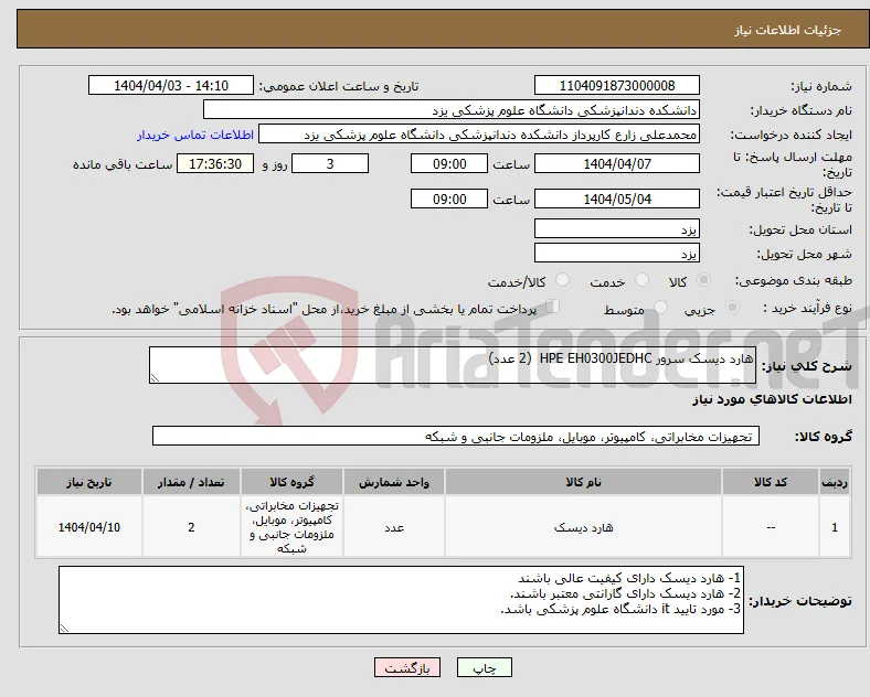 نیاز انتخاب تامین کننده-هارد دیسک سرور HPE EH0300JEDHC (2 عدد)