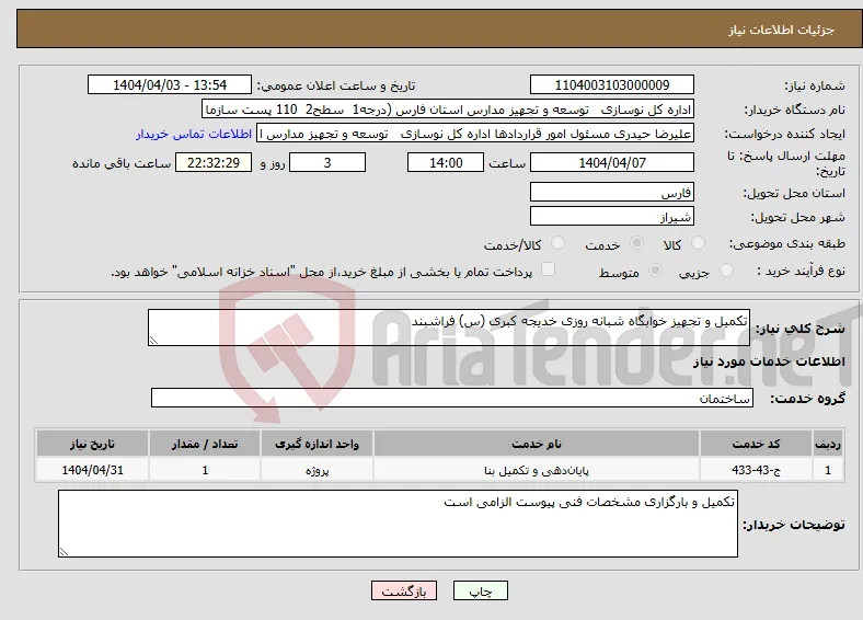 نیاز انتخاب تامین کننده-تکمیل و تجهیز خوابگاه شبانه روزی خدیجه کبری (س) فراشبند