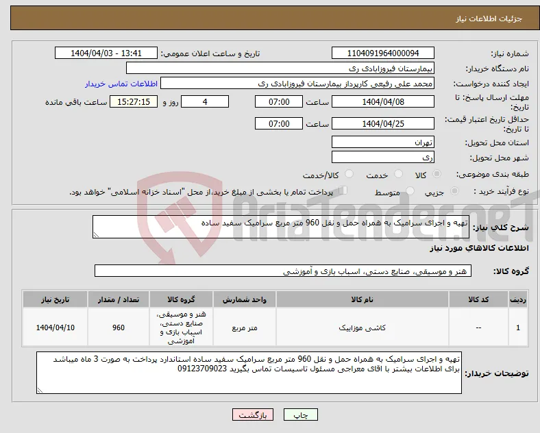 نیاز انتخاب تامین کننده-تهیه و اجرای سرامیک به همراه حمل و نقل 960 متر مربع سرامیک سفید ساده