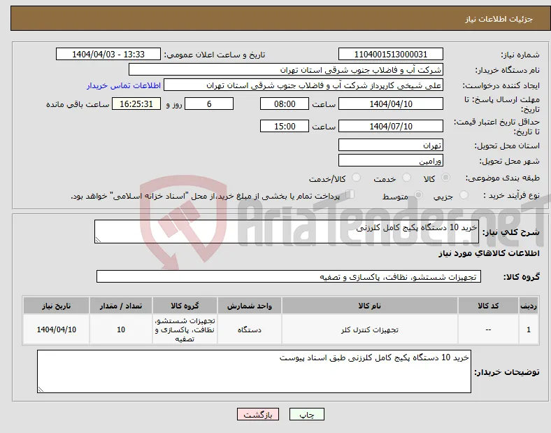 نیاز انتخاب تامین کننده-خرید 10 دستگاه پکیج کامل کلرزنی