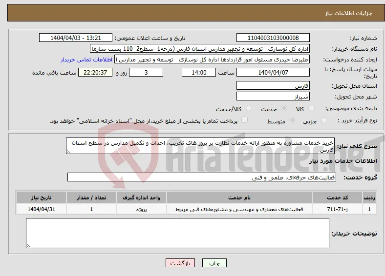 نیاز انتخاب تامین کننده-خرید خدمات مشاوره به منظور ارائه خدمات نظارت بر پروژ های تخریب، احداث و تکمیل مدارس در سطح استان فارس