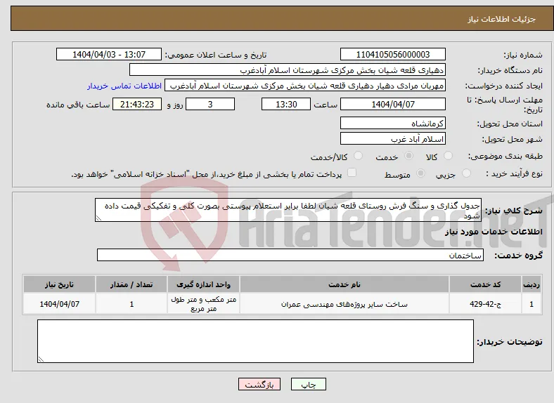 نیاز انتخاب تامین کننده-جدول گذاری و سنگ فرش روستای قلعه شیان لطفا برابر استعلام پیوستی بصورت کلی و تفکیکی قیمت داده شود