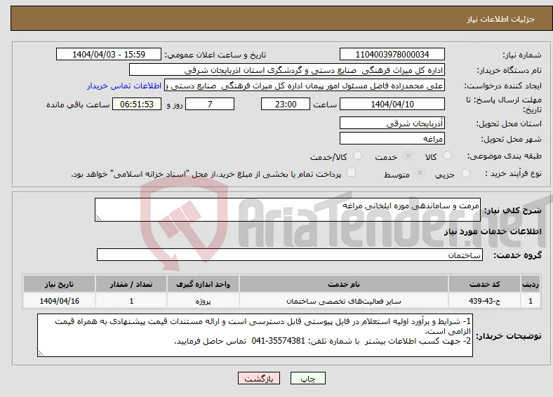 نیاز انتخاب تامین کننده-مرمت و ساماندهی موزه ایلخانی مراغه