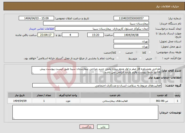 نیاز انتخاب تامین کننده-طراحی ومشاوره فاز صفر و اول ودوم پروژه بخش جدید جراحی بیمارستان سینا طبق لیست پیوست پیش فاکتور حتما پیوست وفرم بازدید الزامی می باشد. 