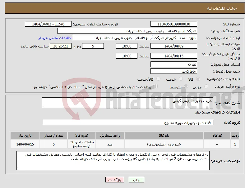 نیاز انتخاب تامین کننده-خرید تجهیزات پایش کیفی