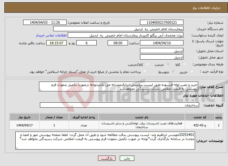 نیاز انتخاب تامین کننده-خرید و نصب لوله فرسوده طبق لیست پیوستی.ایرانکدمشابه می باشدتوجه درصورت تکمیل ننمودن فرم پیوستی به قیمت اعلامی شرکت رسیدگی نخواهدشد