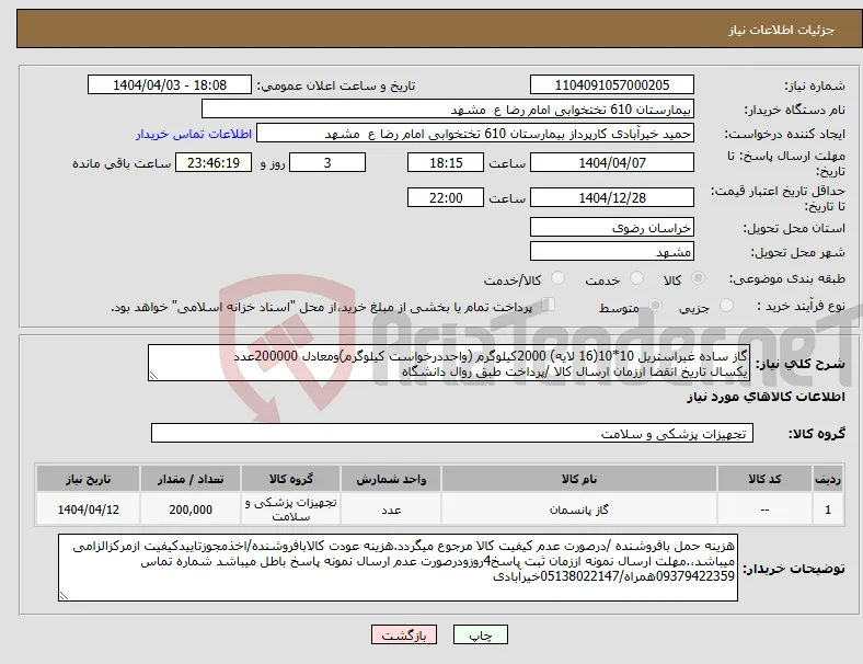 نیاز انتخاب تامین کننده-گاز ساده غیراستریل 10*10(16 لایه) 2000کیلوگرم (واحددرخواست کیلوگرم)ومعادل 200000عدد یکسال تاریخ انقضا اززمان ارسال کالا /پرداخت طبق روال دانشگاه