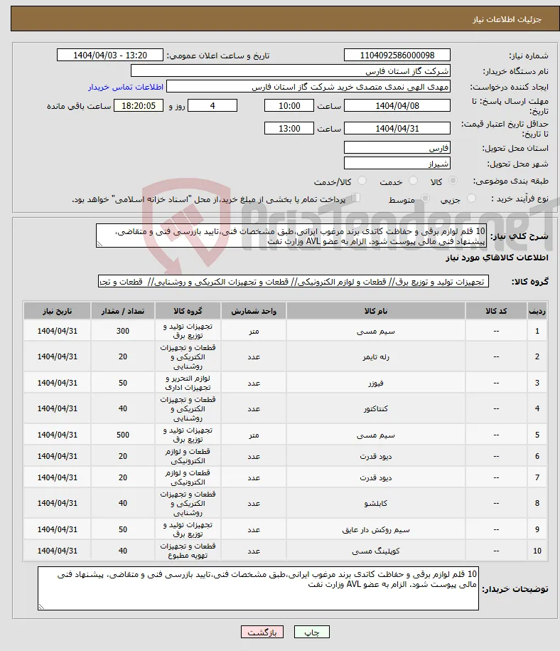 نیاز انتخاب تامین کننده-10 قلم لوازم برقی و حفاظت کاتدی برند مرغوب ایرانی،طبق مشخصات فنی،تایید بازرسی فنی و متقاضی، پیشنهاد فنی مالی پیوست شود. الزام به عضو AVL وزارت نفت 