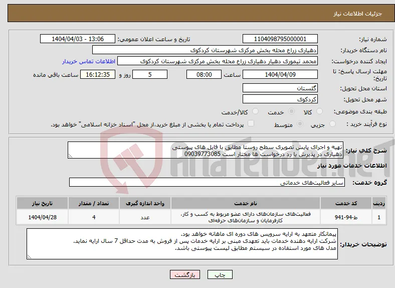 نیاز انتخاب تامین کننده-تهیه و اجرای پایش تصویری سطح روستا مطابق با فایل های پیوستی دهیاری در پذیرش یا رد درخواست ها مختار است 09039773085