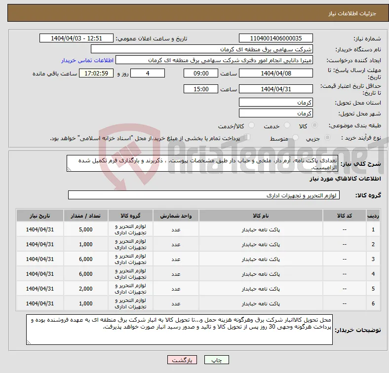 نیاز انتخاب تامین کننده-تعدادی پاکت نامه، آرم دار، ملخی و حباب دار طبق مشخصات پیوست. ، ذکربرند و بارگذاری فرم تکمیل شده الزامیست.