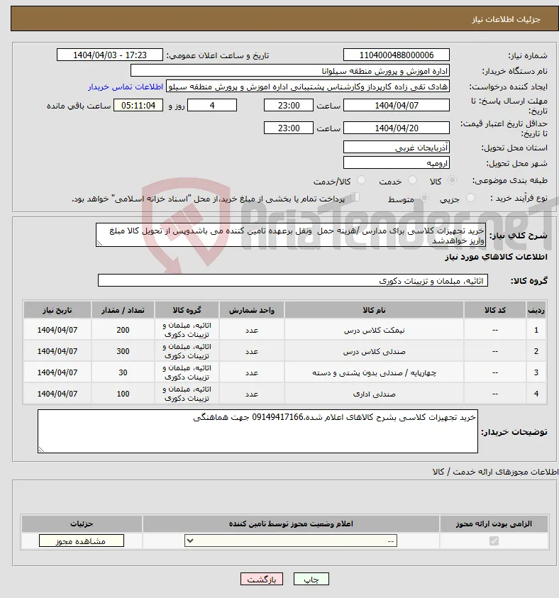 نیاز انتخاب تامین کننده-خرید تجهیزات کلاسی برای مدارس /هزینه حمل ونقل برعهده تامین کننده می باشدوپس از تحویل کالا مبلغ واریز خواهدشد