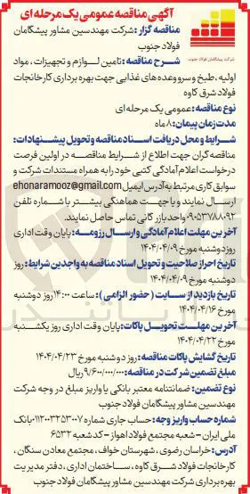 تامین لوازم و تجهیزات ، مواد اولیه ، طبخ و سرو وعده های غذایی