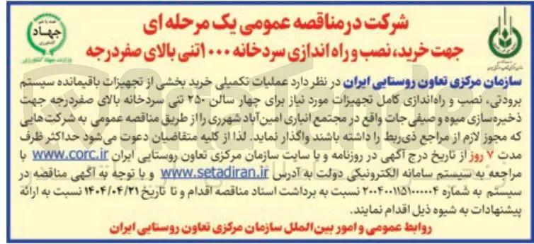 عملیات تکمیلی خرید بخشی از تجهیزات باقیمانده سیستم برودتی نصب و راه اندازی کامل تجهیزات مورد نیاز برای چهار سالن ۲۵۰ تنی سردخانه بالای صفر درجه جهت ذخیره سازی میوه و صیفی جات