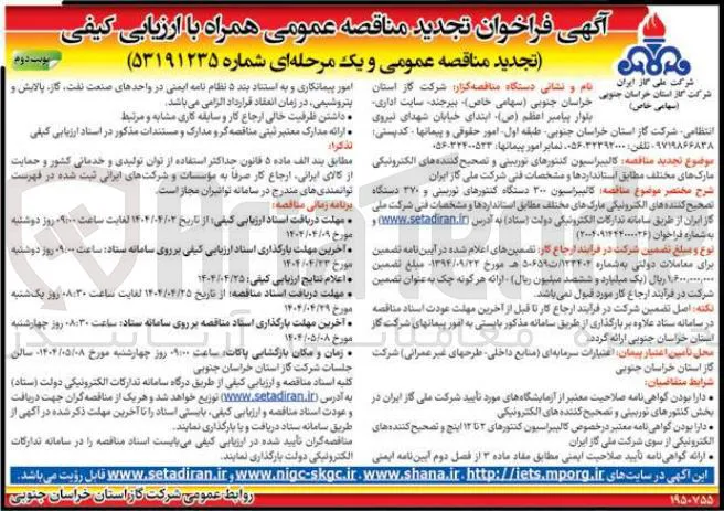 کالیبراسیون 300 دستگاه کنتورهای توربیتی و 370 دستگاه تصحیح کننده های الکترونیکی مارک های مختلف