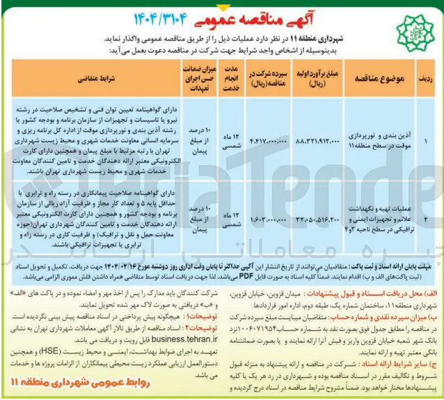آذین بندی و نورپردازی موقت در سطح منطقه
