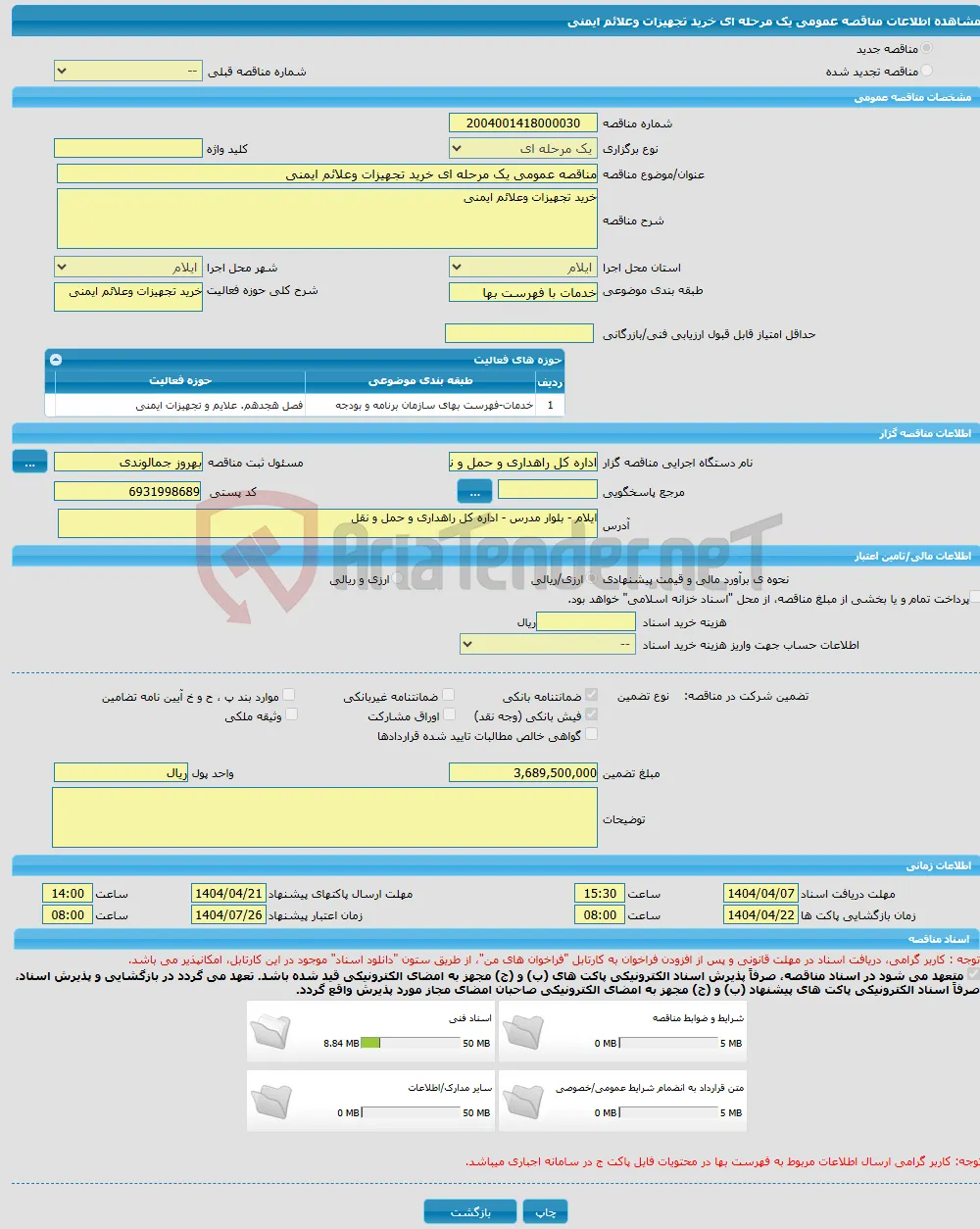 مناقصه عمومی یک مرحله ای خرید تجهیزات وعلائم ایمنی 