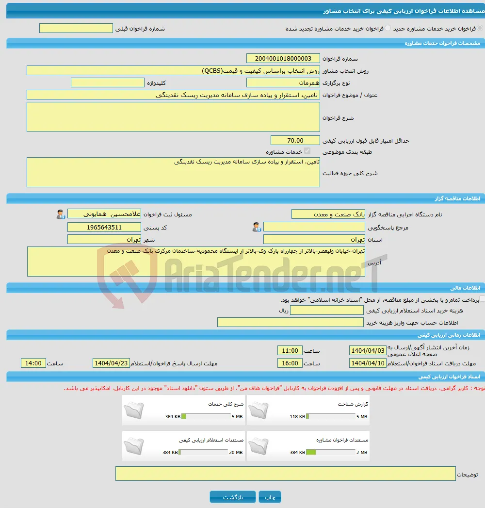 خرید خدمات مشاوره تامین، استقرار و پیاده سازی سامانه مدیریت ریسک نقدینگی