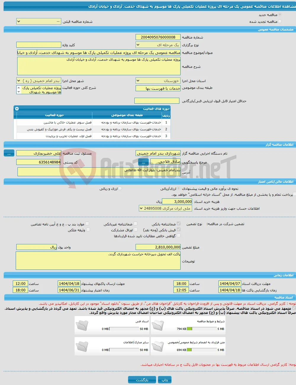 مناقصه عمومی یک مرحله ای پروژه عملیات تکمیلی پارک ها موسوم به شهدای خدمت، آزادی و خیابان آزادی