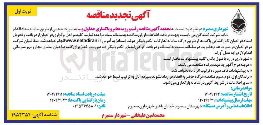 رفت و روب معابر وپاکسازی جداول و...