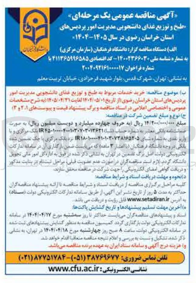 خرید خدمات مربوط به طبخ و توزیع غذای دانشجویی 