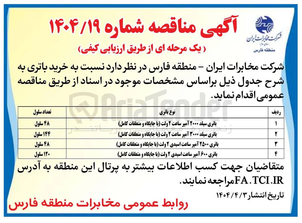 خرید 48 سلول  باتری ۲۵۰۰ آمپر ساعت اسیدی ۲ ولت (با جایگاه و متعلقات کامل) 