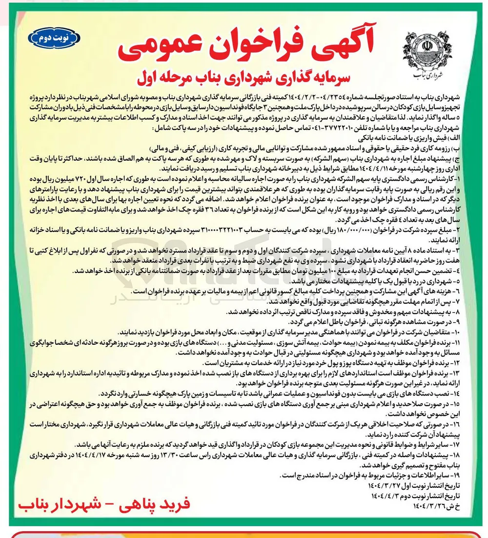 پروژه تجهیز وسایل بازی کودکان در سالن سرپوشیده و همچنین ۳ جایگاه قونداسیون دارسابق وسایل بازی در محوطه 