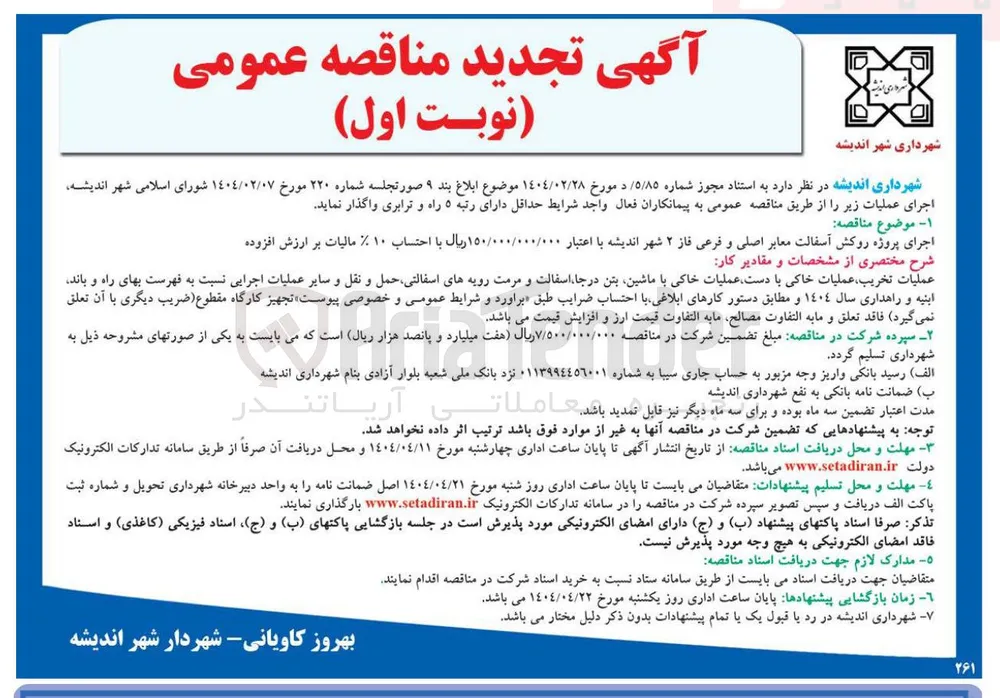 اجرای پروزه روکش آسفالت معابر اصلی و فرعی