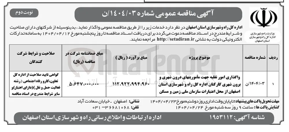 
واگذاری امور نقلیه جهت مأموریتهای درون شهری و برون شهری کارکنان 