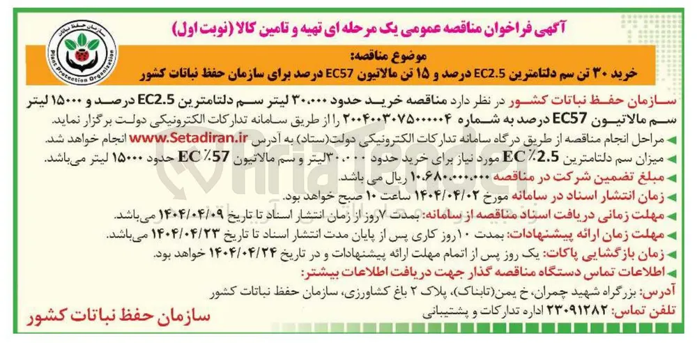 خرید حدود ۳۰،۰۰۰ لیتر سم دلتامترین EC2.5 درصد و ۱۵۰۰۰ لیتر سم مالاتیون EC57 درصد 