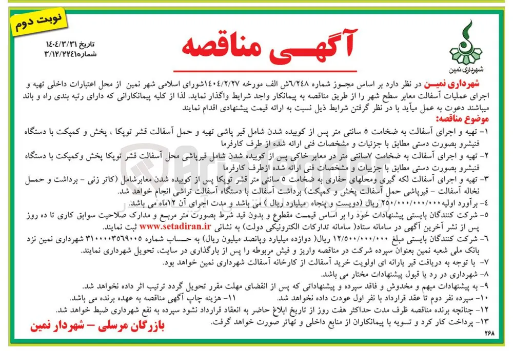 تهیه و اجرای آسفالت به ضخامت ۷سانتی متر در معابر خاکی پس از کوبیده شدن شامل قیرپاشی محل آسفالت قشر توپکا پخش وکمپکت با دستگاه فنیشرو بصورت دستی 