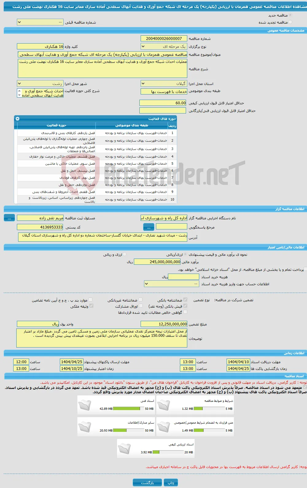 مناقصه عمومی همزمان با ارزیابی (یکپارچه) یک مرحله ای شبکه جمع آوری و هدایت آبهای سطحی آماده سازی معابر سایت 16 هکتاری نهضت ملی رشت