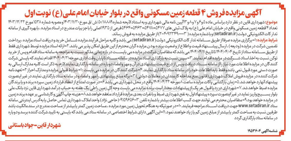فروش تعداد ۴ قطعه زمین مسکونی به پلاک ثبتی های ۵۴۷۷-۵۴۷۸-۵۴۶۳-۵۴۶۴ فرعی از ۱۹۳۵ اصلی