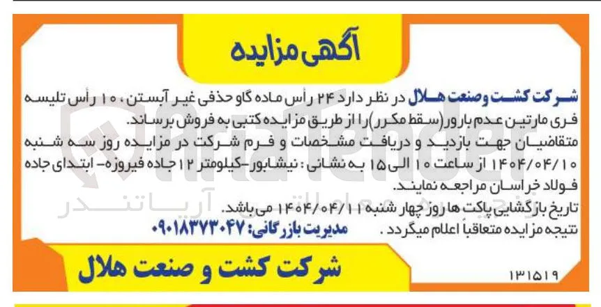 فروش ۲۴ رأس ماده گاو حذفی غیر آبستن ، ۱۰ رأس تلیسه فری مارتین عدم بارور (سقط مکرر)