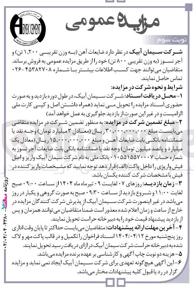 فروش ضایعات آهن (به وزن تقریبی ۱٫۲۰۰ تن) و آجر نسوز (به وزن تقریبی ۸۰۰ تن) 