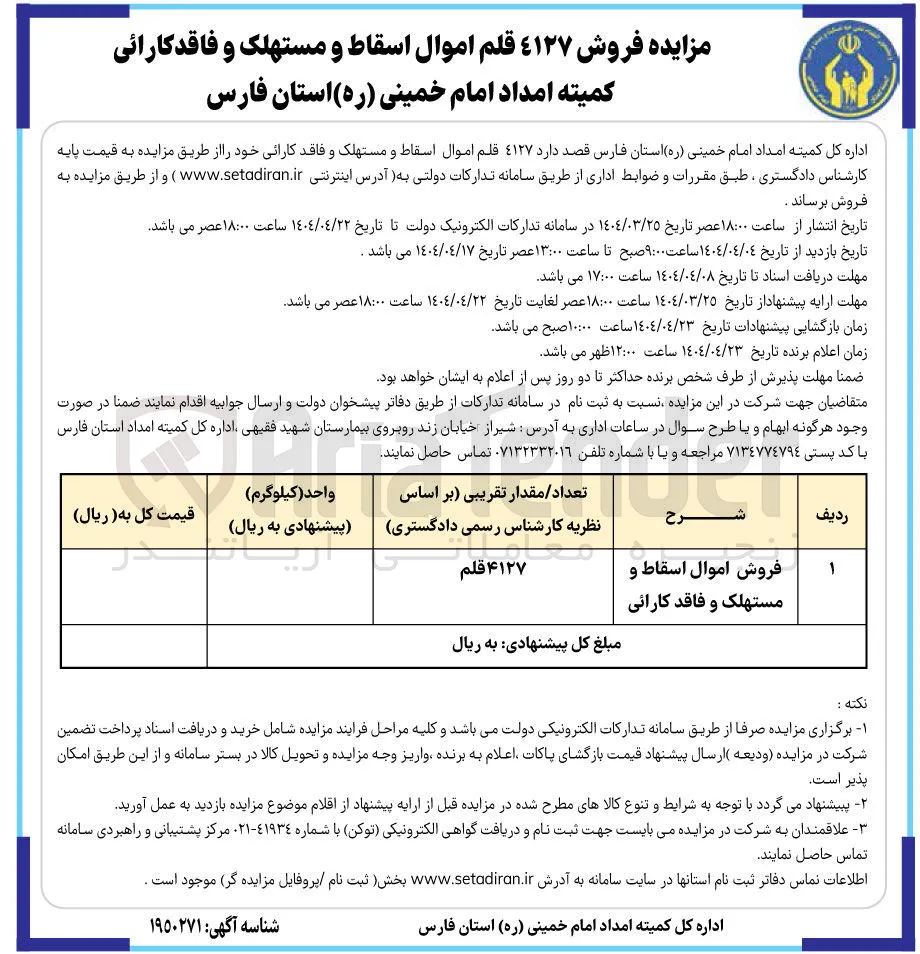 فروش ٤١۲۷ قلم اموال اسقاط و مستهلک و فاقدکارائی