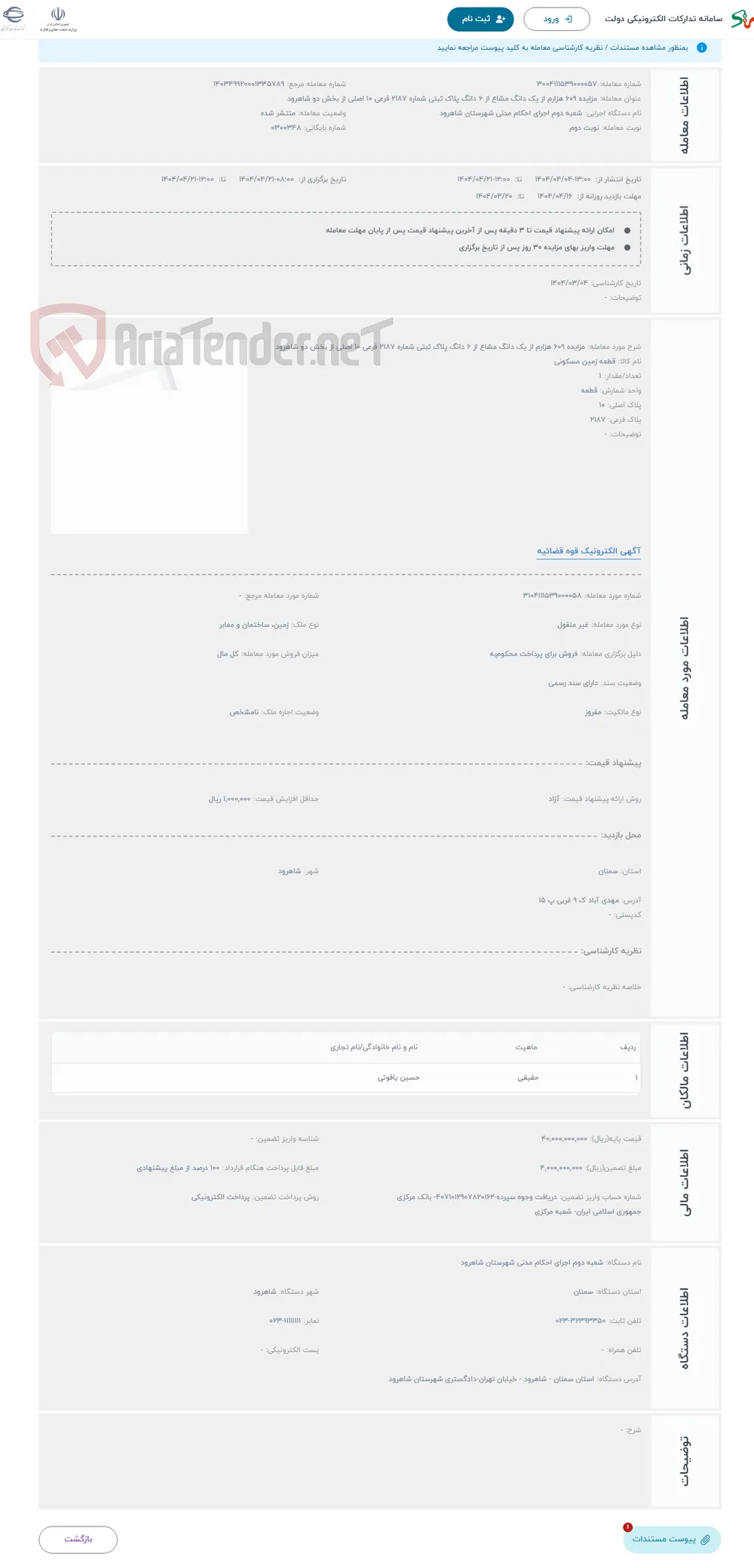 حراج مزایده 609 هزارم از یک دانگ مشاع از 6 دانگ پلاک ثبتی شماره 2187 فرعی 10 اصلی از بخش دو شاهرود 