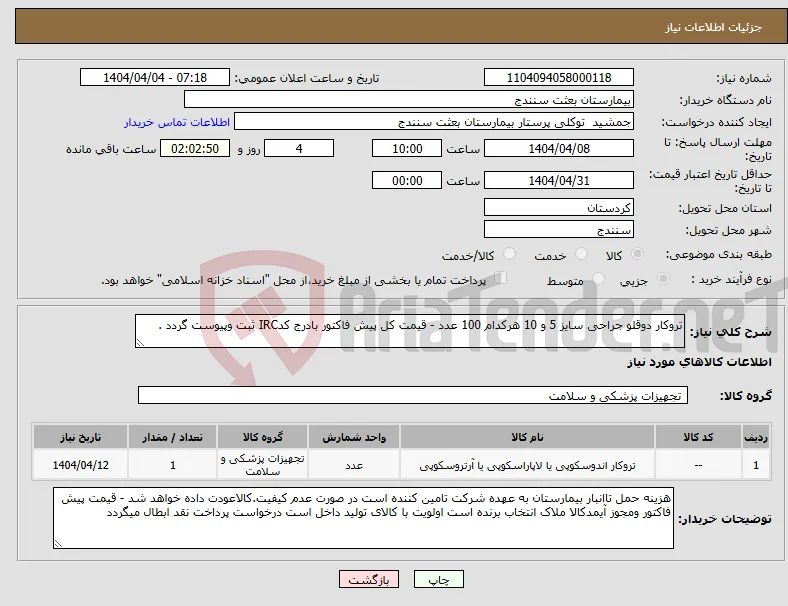 نیاز انتخاب تامین کننده-تروکار دوقلو جراحی سایز 5 و 10 هرکدام 100 عدد - قیمت کل پیش فاکتور بادرج کدIRC ثبت وپیوست گردد .