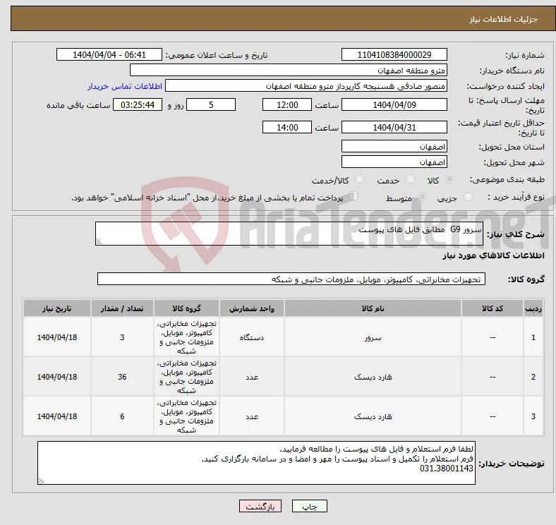 نیاز انتخاب تامین کننده-سرور G9 مطابق فایل های پیوست