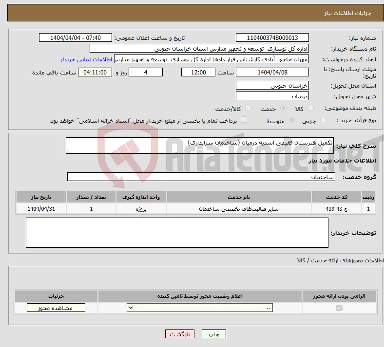 نیاز انتخاب تامین کننده-تکمیل هنرستان فقیهی اسدیه درمیان (ساختمان سرایداری) 