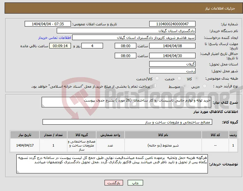 نیاز انتخاب تامین کننده-خرید لوله و لوازم جانبی تاسیسات رو کار ساختمان (26 مورد ) بشرح جدول پیوست