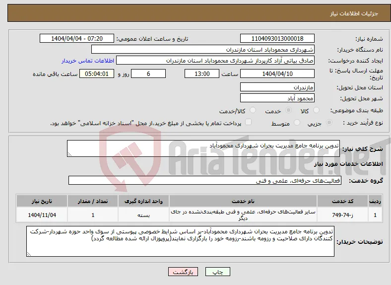نیاز انتخاب تامین کننده-تدوین برنامه جامع مدیریت بحران شهرداری محمودآباد
