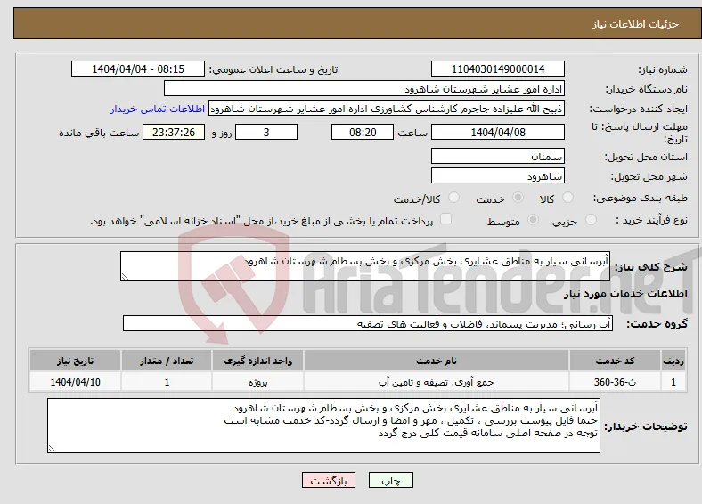 نیاز انتخاب تامین کننده-آبرسانی سیار به مناطق عشایری بخش مرکزی و بخش بسطام شهرستان شاهرود