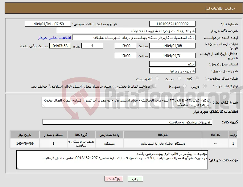نیاز انتخاب تامین کننده-اتوکلاو کلاسB -۲۲ الی ۲۳ لیتر- درب اتوماتیک - مولد استیم بخار- دو مخزن آب تمیز و کثیف- امکان اتصال مخزن آب خروجی به فاضلاب 