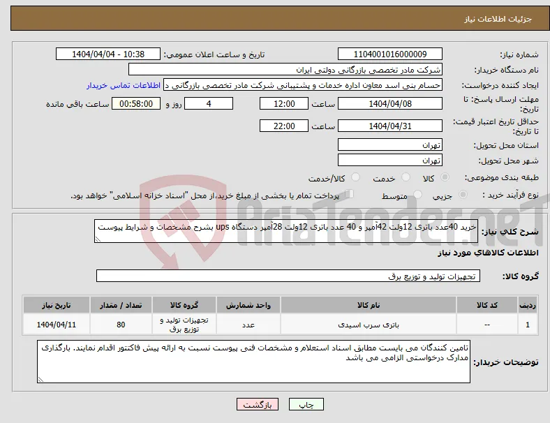 نیاز انتخاب تامین کننده-خرید 40عدد باتری 12ولت 42آمپر و 40 عدد باتری 12ولت 28آمپر دستگاه ups بشرح مشخصات و شرایط پیوست