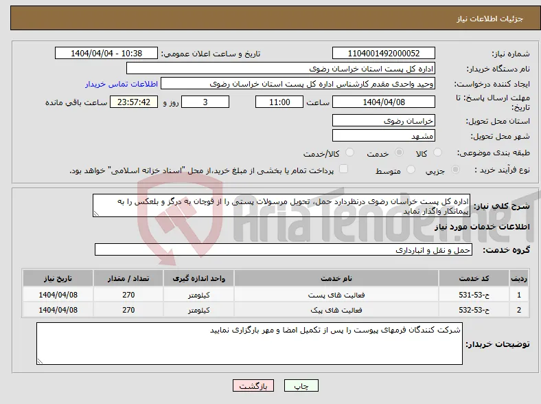 نیاز انتخاب تامین کننده-اداره کل پست خراسان رضوی درنظردارد حمل، تحویل مرسولات پستی را از قوچان به درگز و بلعکس را به پیمانکار واگذار نماید