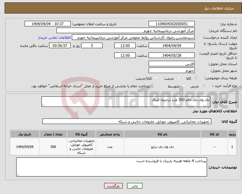 نیاز انتخاب تامین کننده-دی وی دی خام 500 عدد ترجیحا فینال