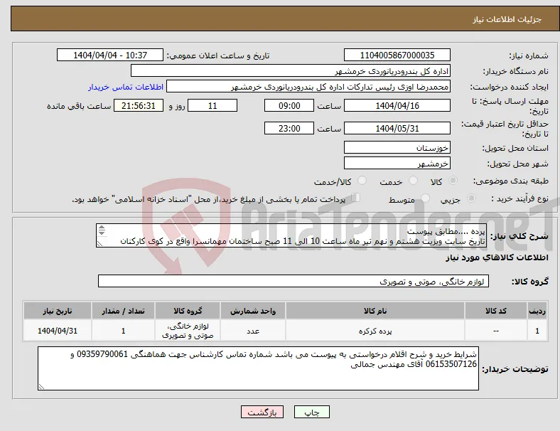 نیاز انتخاب تامین کننده-پرده ....مطابق پیوست تاریخ سایت ویزیت هشتم و نهم تیر ماه ساعت 10 الی 11 صبح ساختمان مهمانسرا واقع در کوی کارکنان بندرخرمشهر
