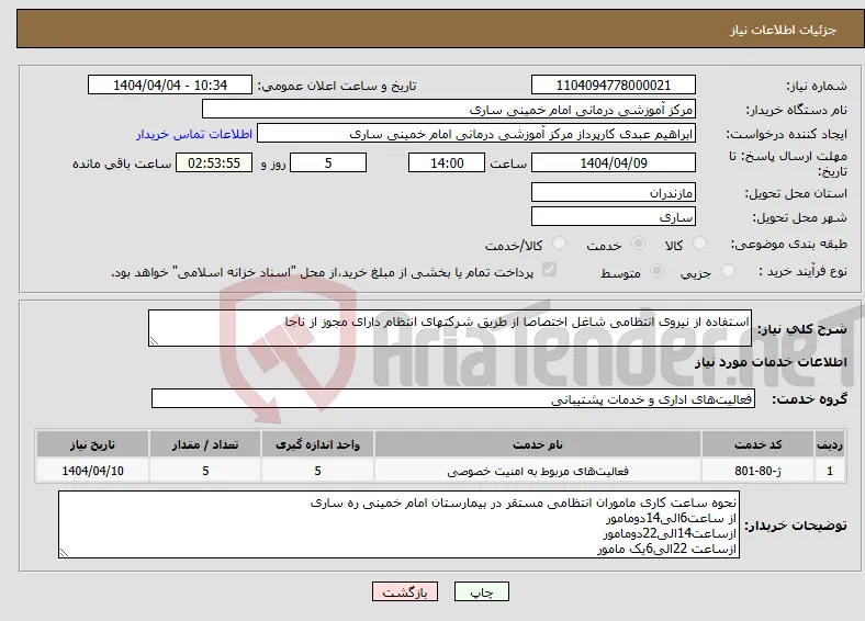 نیاز انتخاب تامین کننده-استفاده از نیروی انتظامی شاغل اختصاصا از طریق شرکتهای انتظام دارای مجوز از ناجا
