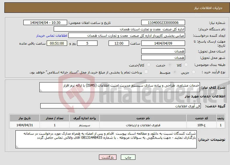 نیاز انتخاب تامین کننده-خدمات مشاوره، طراحی و پیاده سازی سیستم مدیریت امنیت اطلاعات (ISMS) با ارائه نرم افزار